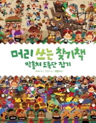 머리 쓰는 찾기책 - 막훔쳐 도둑단 잡기